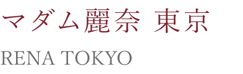 マダム麗奈東京 RENA TOKYO