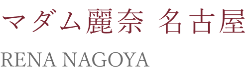 マダム麗奈 名古屋 RENA NAGOYA
