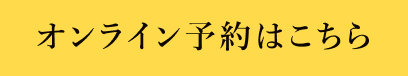 オンライン予約はこちら