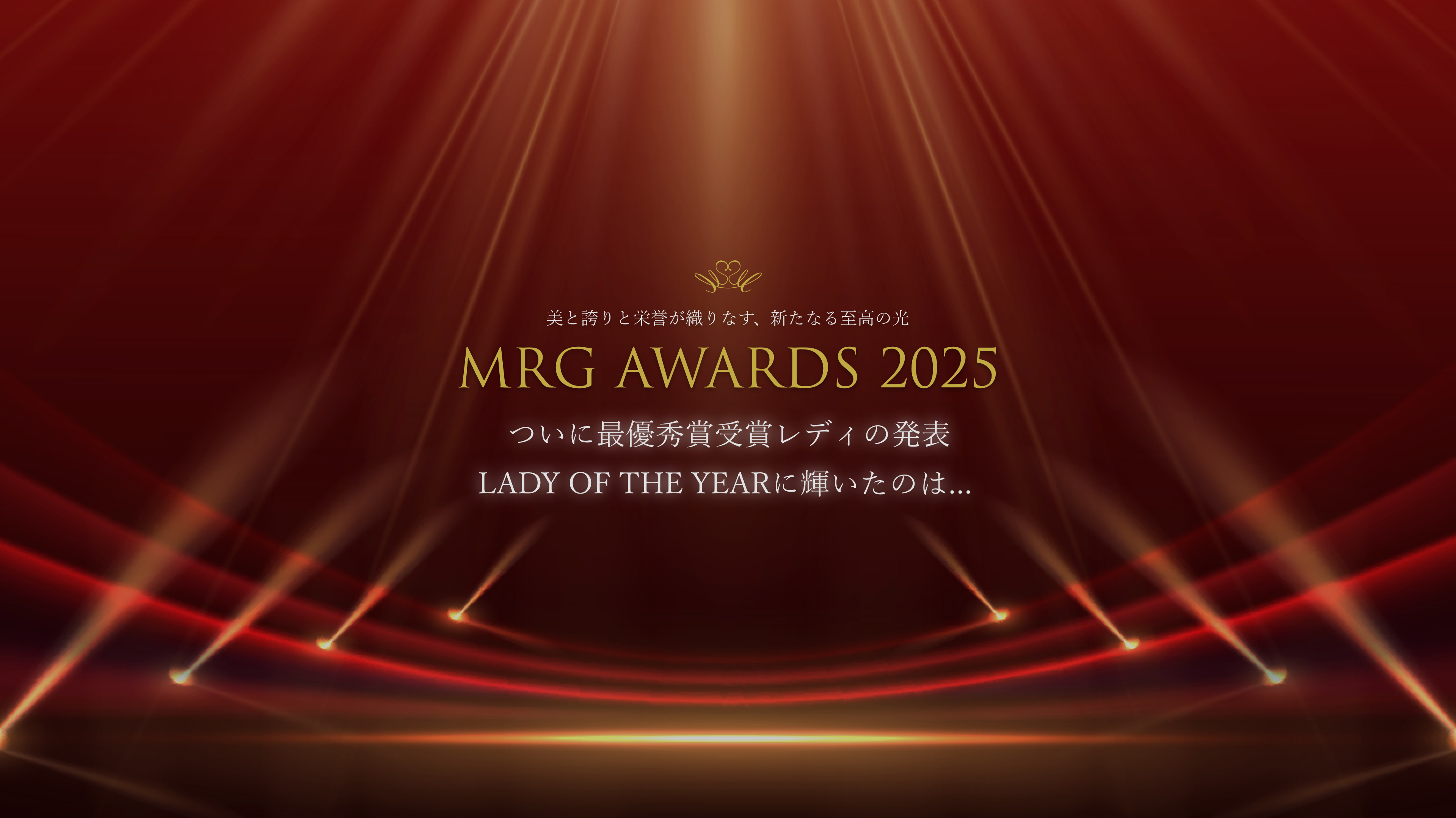 美と誇りと栄誉が織りなす、新たなる至高の光「MRG AWARDS 2025」ついに最優秀賞受賞レディの発表 LADY OF THE YEARに輝いたのは...