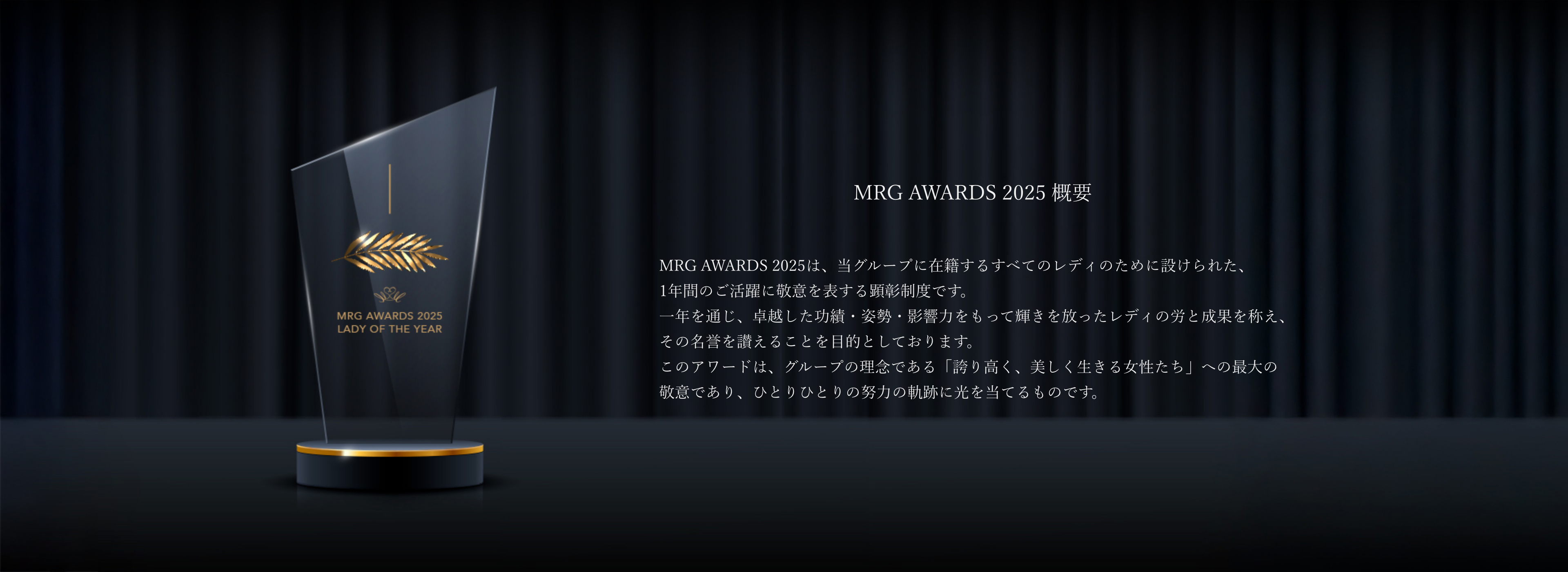 MRG AWARDS 2025は、1年間を通じて輝かしい功績を残したレディの努力と名誉を讃える顕彰制度です。