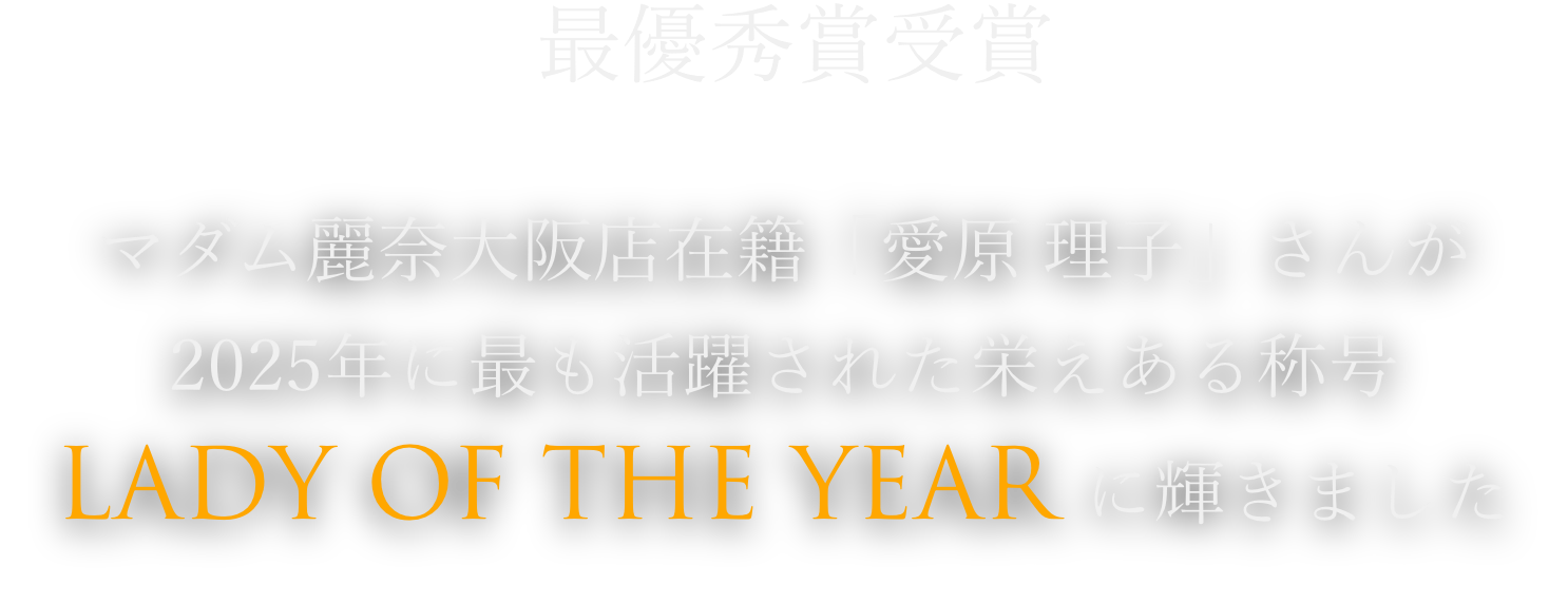 マダム麗奈大阪店在籍「愛原 理子」さんが2025年に最も活躍された栄えある称号LADY OF THE YEAR に輝きました