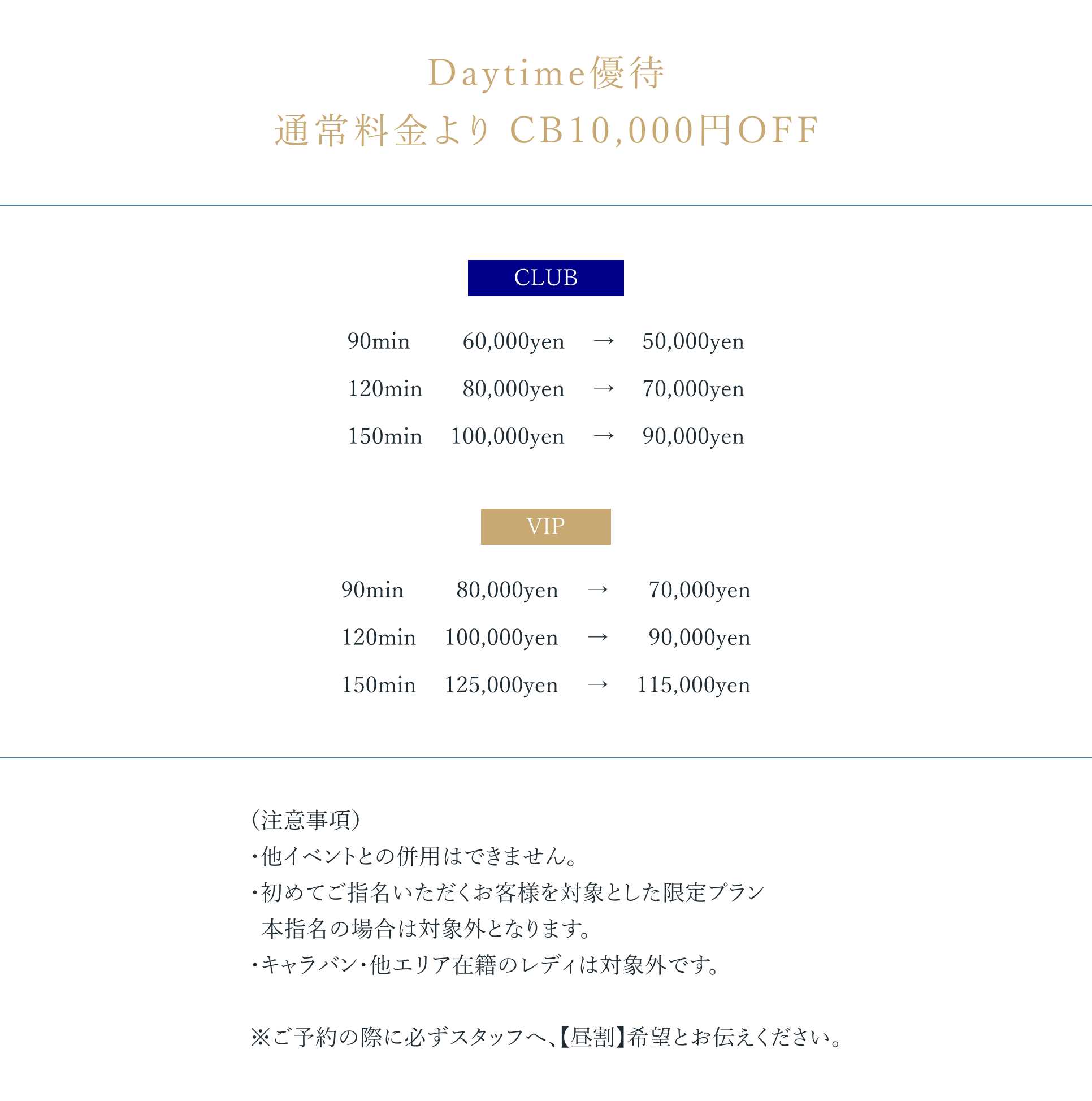 Daytime優待通常料金よりCB10,000円OFF