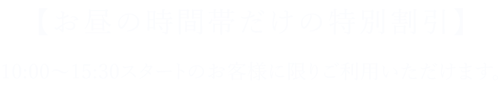 お昼の時間帯だけの特別割引 30スタートのお客様に限りご利用いただけます。