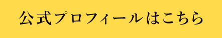 公式プロフィールはこちら