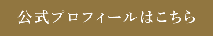 公式プロフィールはこちら