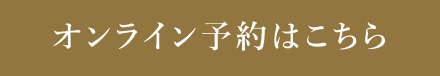 オンライン予約はこちら