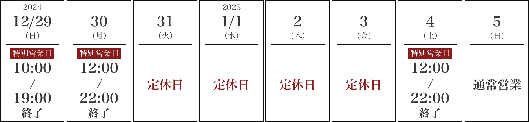 東京・横浜エリアの年末年始営業カレンダー