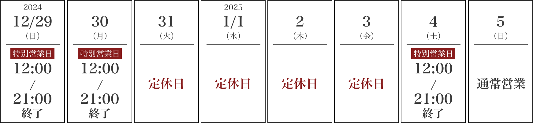 大阪・京都エリアの年末年始営業カレンダー