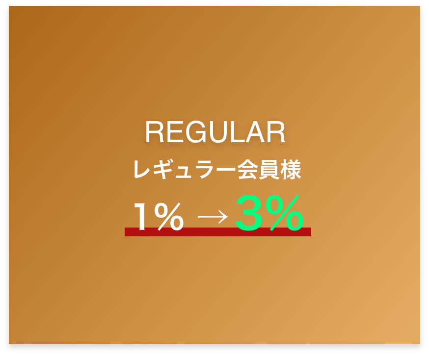 レギュラー（REGULAR）会員様はポイント還元率を1%から3%へ変更する