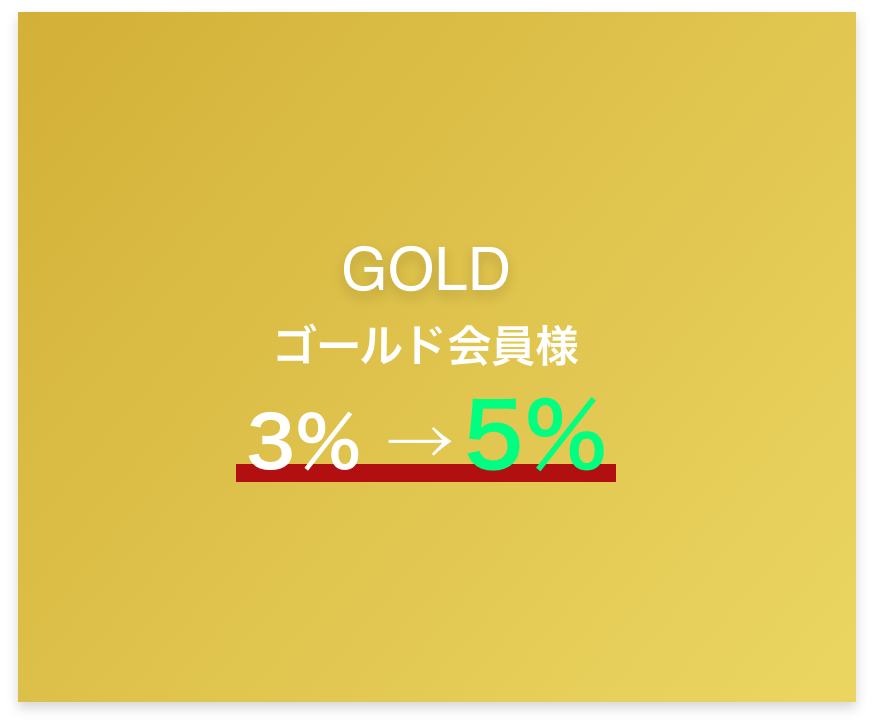 ゴールド（GOLD）会員様はポイント還元率を3%から5%へ変更する