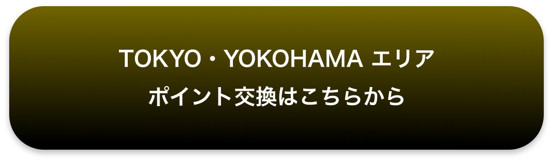 TOKYO・YOKOHAMA エリア ポイント交換はこちらから