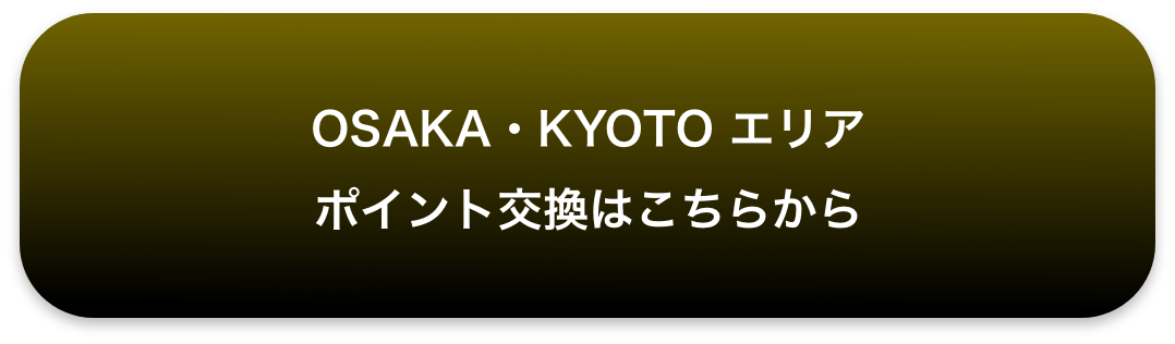 OSAKA・KYOTO エリア ポイント交換はこちらから