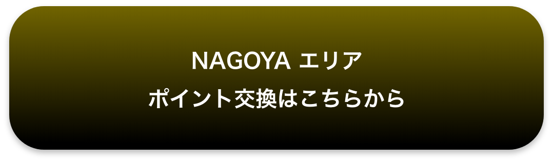 NAGOYA エリア エリア ポイント交換はこちらから