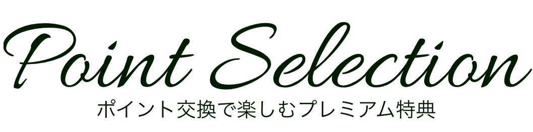 ポイント交換で楽しむプレミアム特典